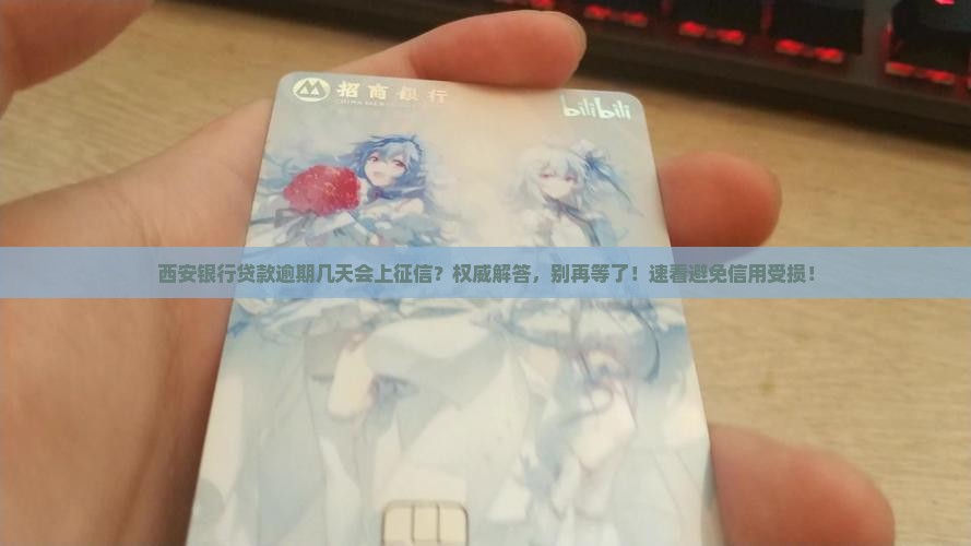 西安银行贷款逾期几天会上征信