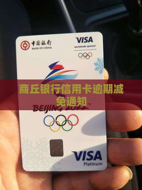 商丘信用卡逾期减免通知