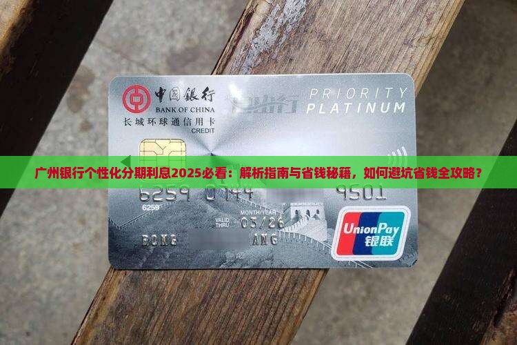 广州银行个性化分期利息
