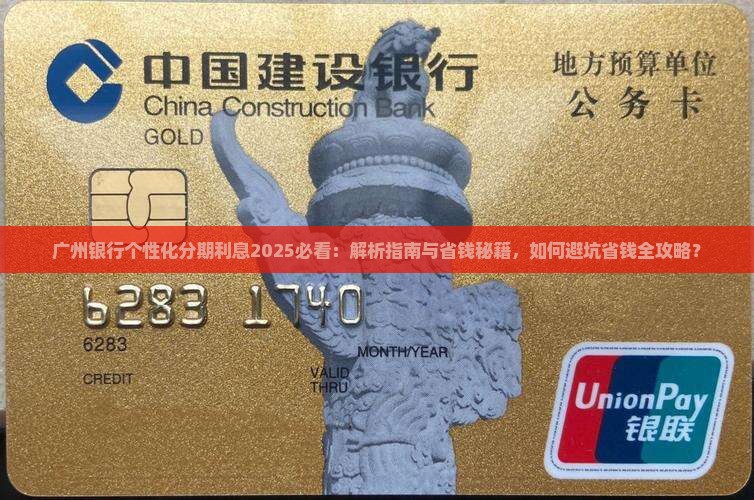 广州银行个性化分期利息