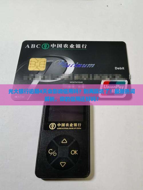 光大银行逾期4天会影响信用吗