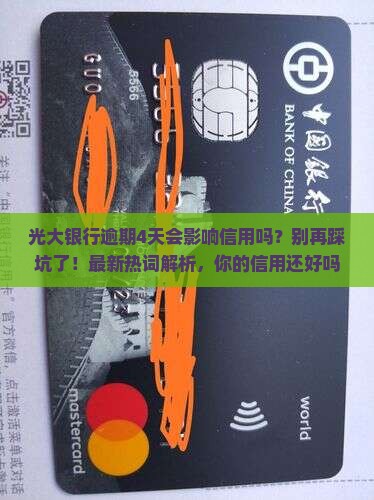 光大银行逾期4天会影响信用吗