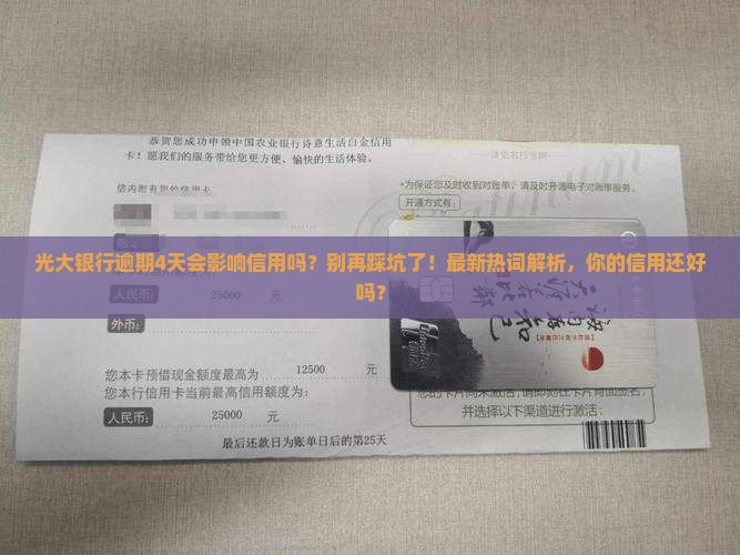 光大银行逾期4天会影响信用吗