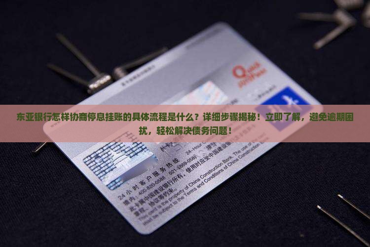 东亚银行怎样协商停息挂账的具体流程是什么