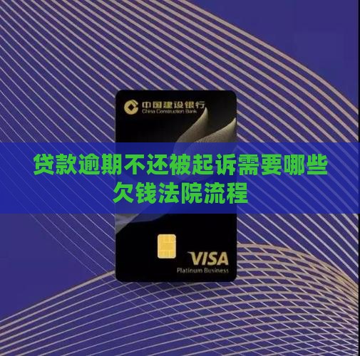 贷款逾期起诉需要什么