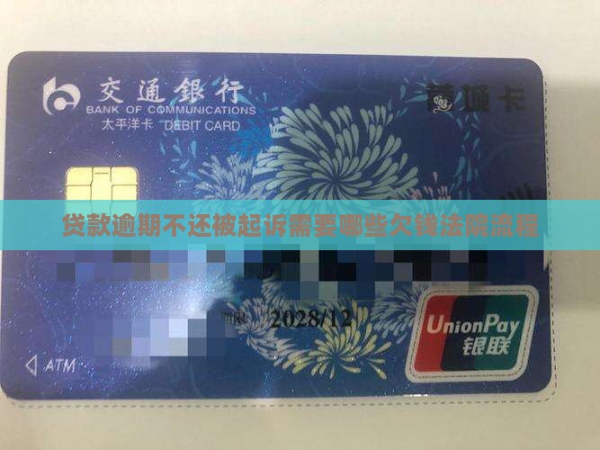 贷款逾期起诉需要什么