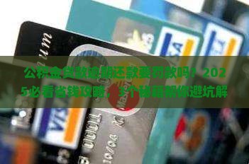 公积金贷款逾期还款需要罚款吗