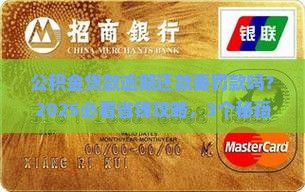 公积金贷款逾期还款需要罚款吗