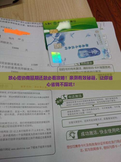 放心借怎么协商延期还款顺利成功