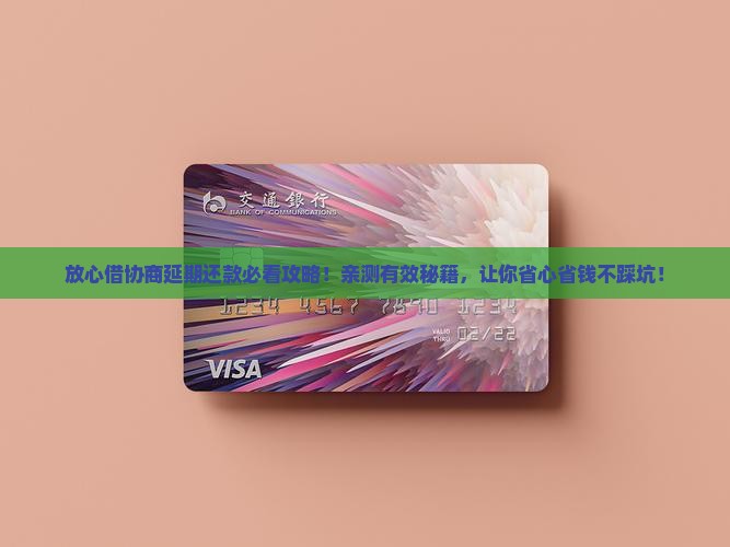 放心借怎么协商延期还款顺利成功