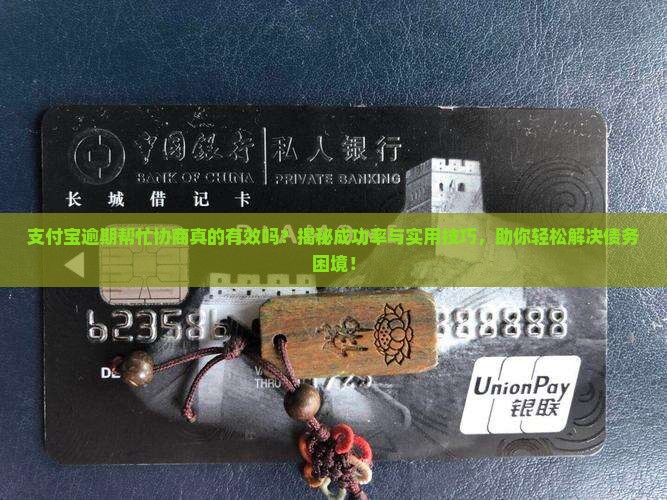 支付宝逾期帮忙协商真的有效吗