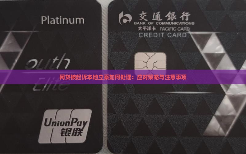 网贷被起诉本地立案如何处理 网贷被起诉本地立案如何处理