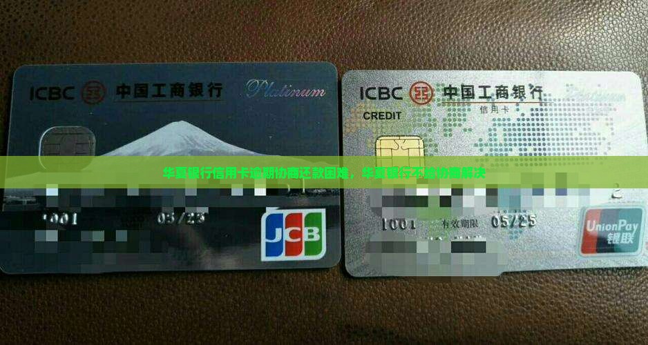 华夏银行不给协商解决
