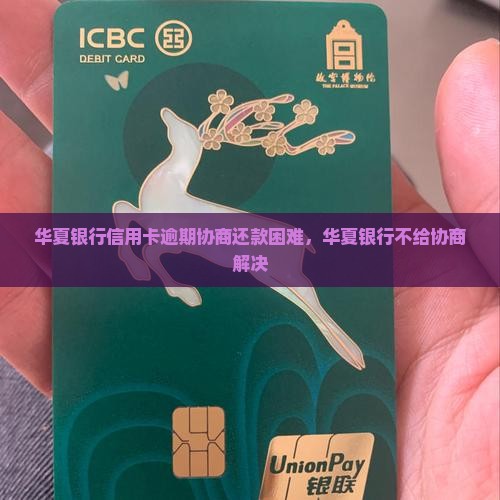 华夏银行不给协商解决