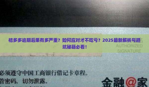 桔多多逾期后果及应对措施