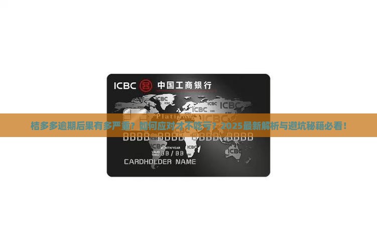 桔多多逾期后果及应对措施