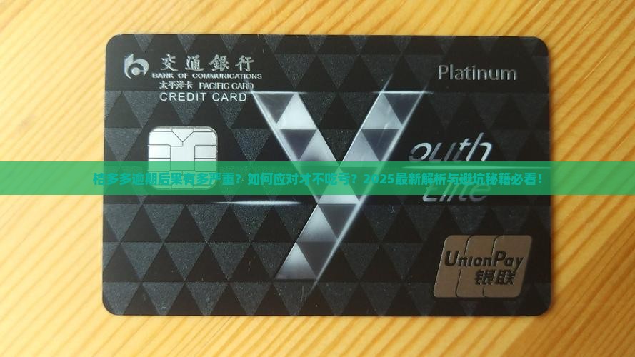桔多多逾期后果及应对措施