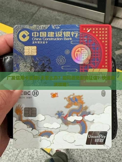 广发信用卡逾期5天怎么办
