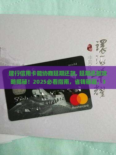 建行信用卡能协商延期还款