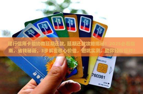 建行信用卡能协商延期还款