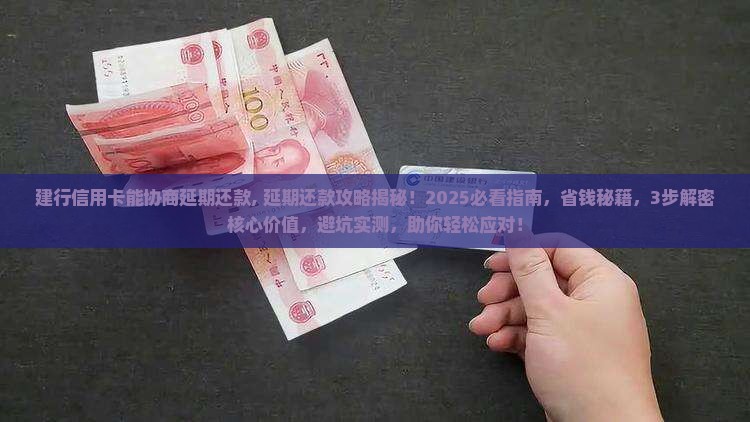 建行信用卡能协商延期还款