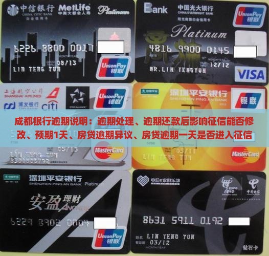 成都银行逾期说明