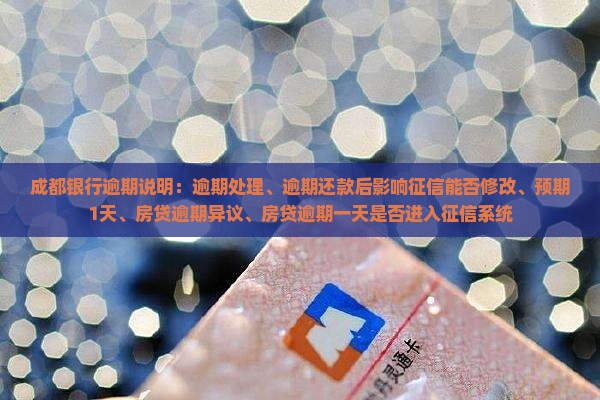 成都银行逾期说明