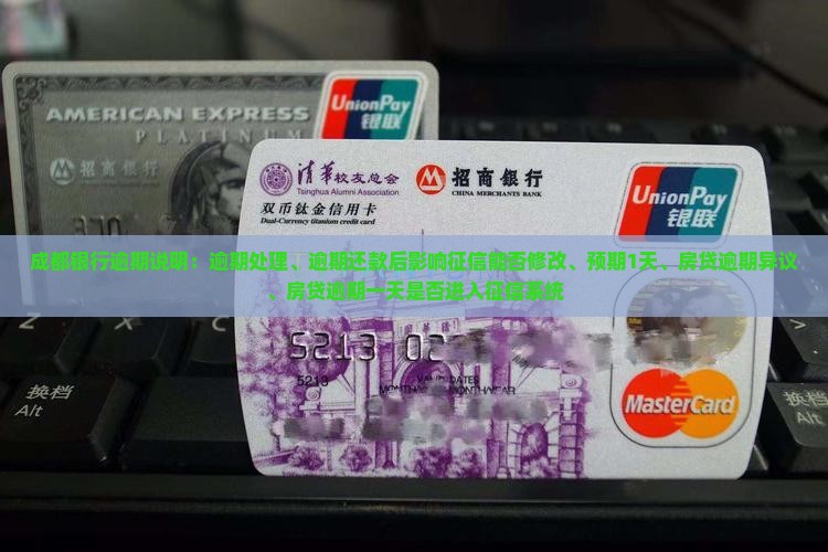 成都银行逾期说明