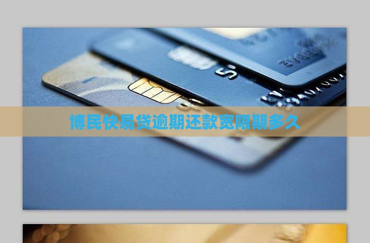 博民快易贷宽限期多久才能还款