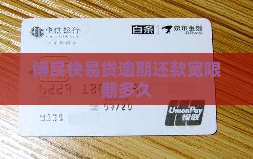 博民快易贷宽限期多久才能还款