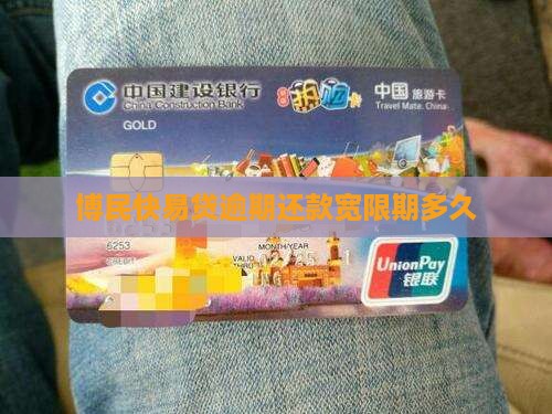 博民快易贷宽限期多久才能还款