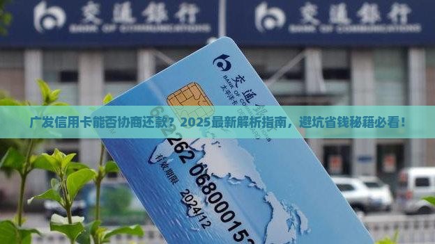 广发信用卡能否协商还款
