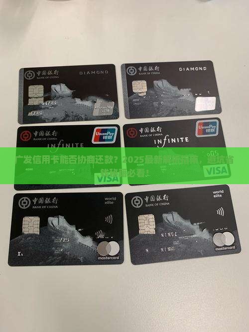 广发信用卡能否协商还款