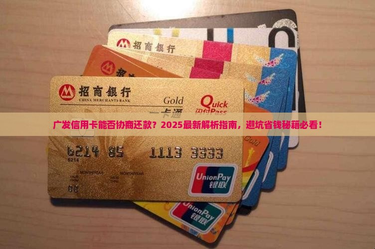 广发信用卡能否协商还款