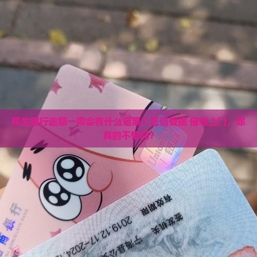 民生银行逾期一周会有什么后果
