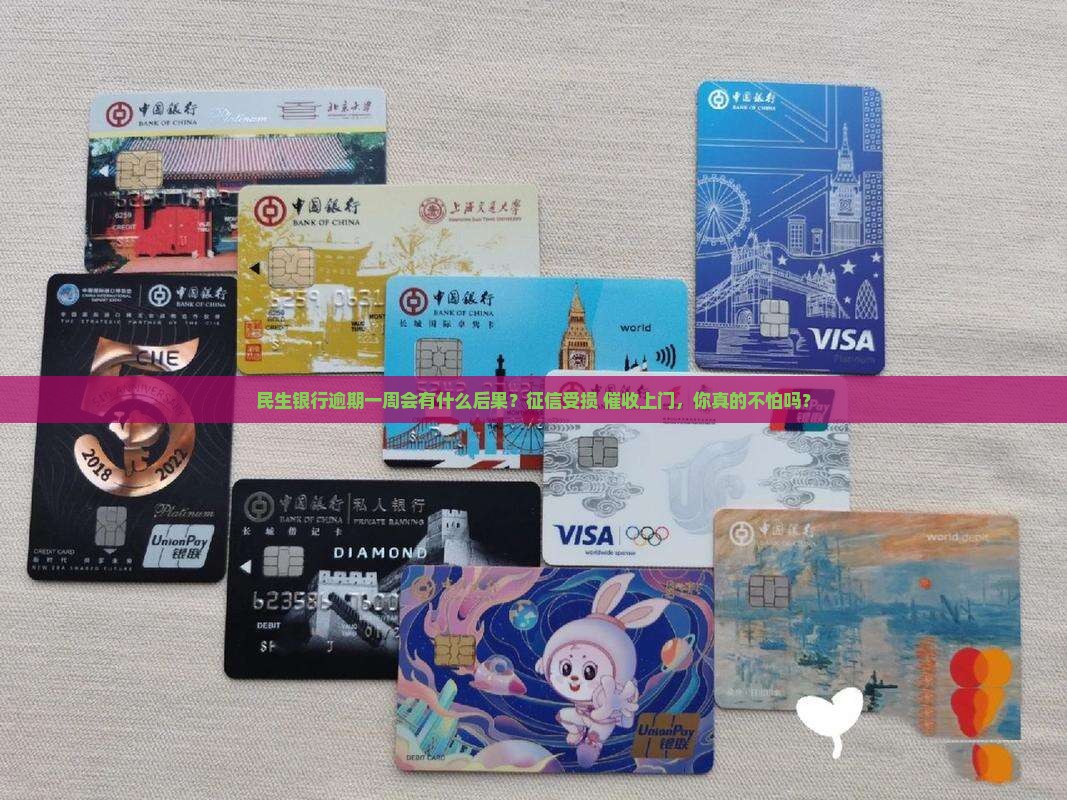 民生银行逾期一周会有什么后果