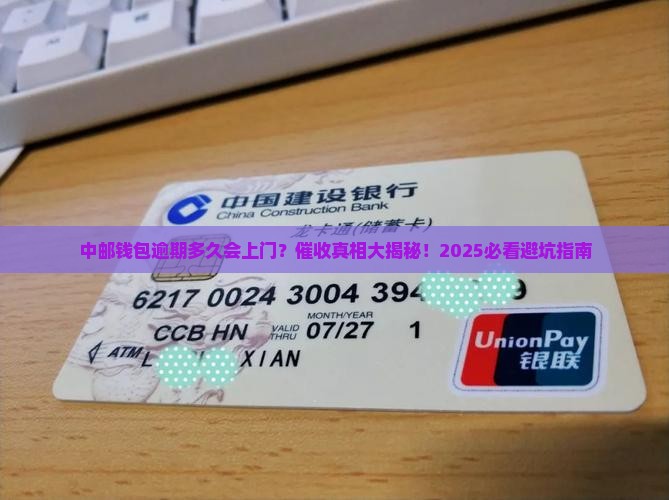 中邮钱包逾期多久上门催收服务
