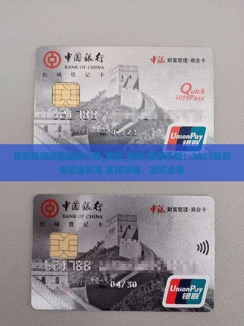 贷款逾期诚意金多少钱 贷款逾期诚意金多少钱