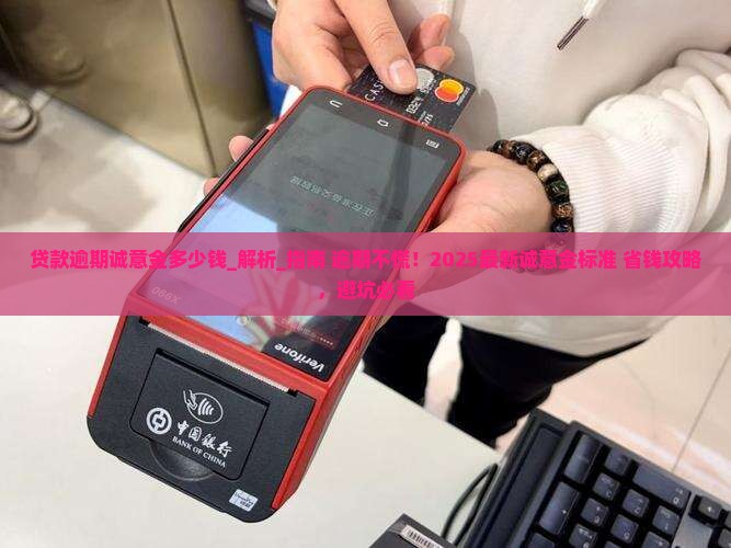 贷款逾期诚意金多少钱 贷款逾期诚意金多少钱
