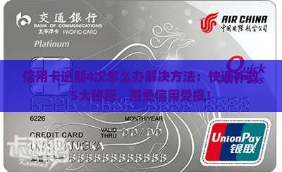 信用卡逾期4次怎么办解决方法