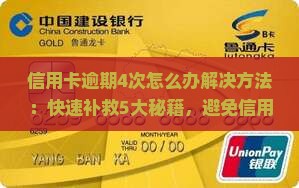 信用卡逾期4次怎么办解决方法
