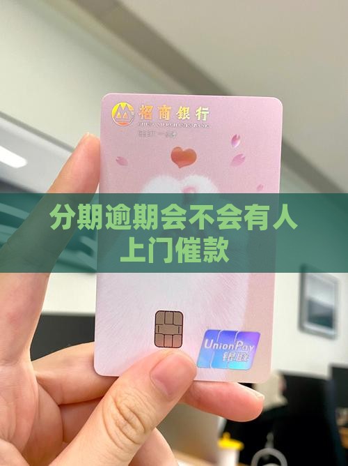 分期逾期会不会有人上门催款