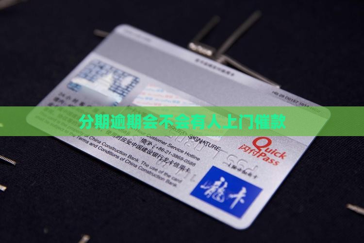 分期逾期会不会有人上门催款