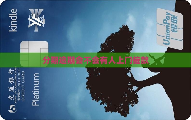 分期逾期会不会有人上门催款