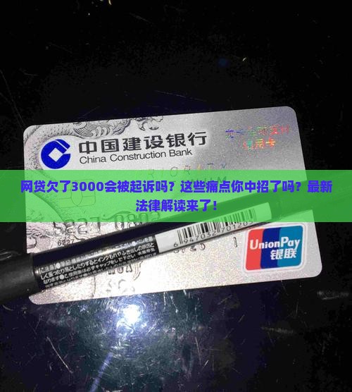 网贷欠了3000起诉吗要注意哪些事项
