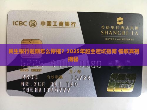 民生银行逾期怎么停催催收方式有哪些