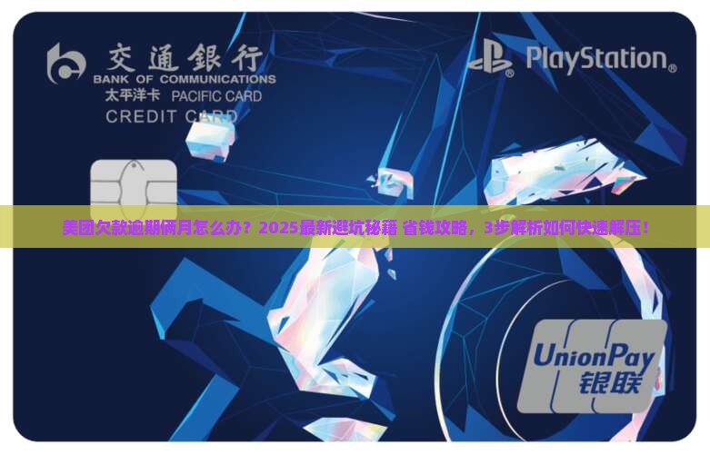美团欠款逾期俩月怎么办处理方法