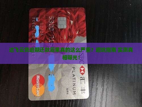 达飞云贷逾期还款后果严重吗