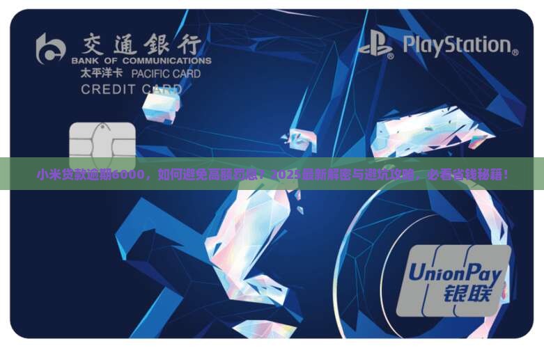 小米贷款逾期6000