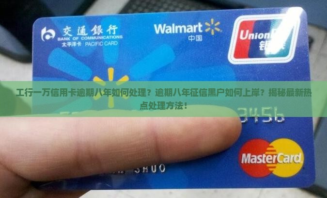 工行一万信用卡逾期八年如何处理